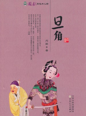旦角（國劇角色與人物）