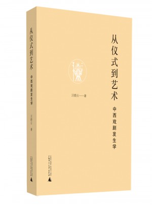 從儀式到藝術·中西戲劇發生學