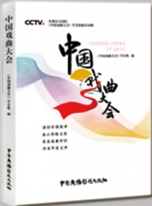 中國戲曲大會