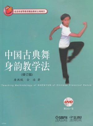 中國古典舞身韻教學法（修訂版）