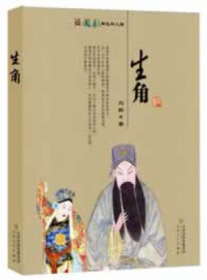 生角（國劇角色與人物）