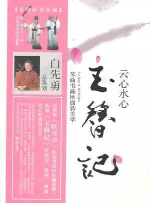 云心水心玉簪記：琴曲書畫昆曲新美學