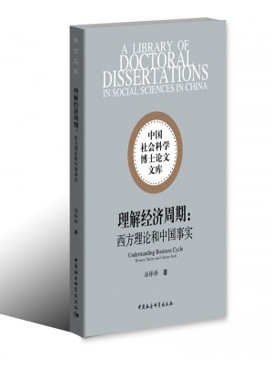 理解經濟周期：西方理論和中國事實