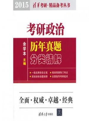 考研政治歷年真題分類精解(2015)