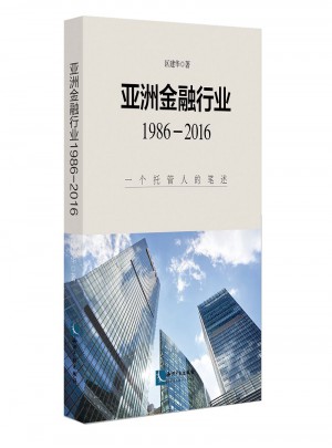 亞洲金融行業1986-2016