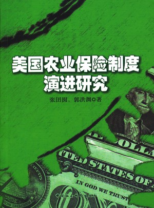 美國農(nóng)業(yè)保險(xiǎn)制度演進(jìn)研究