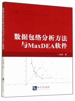 數(shù)據(jù)包絡(luò)分析方法與MaxDEA軟件