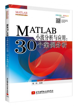 MATLAB小波分析與應(yīng)用：30個(gè)案例分析
