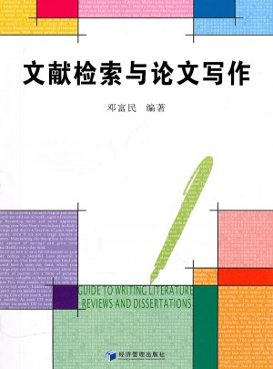文獻(xiàn)檢索與論文寫作