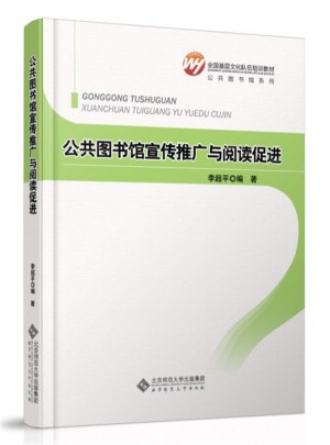 全國基層文化隊伍培訓教材：公共圖書館宣傳推廣與閱讀促進
