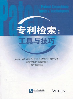 專利檢索：工具與技巧