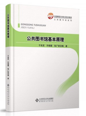 全國基層文化隊(duì)伍培訓(xùn)教材：公共圖書館基本原理