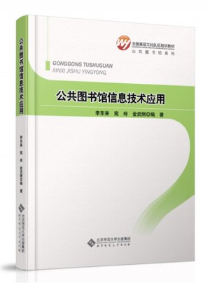 全國基層文化隊(duì)伍培訓(xùn)教材：公共圖書館信息技術(shù)應(yīng)用