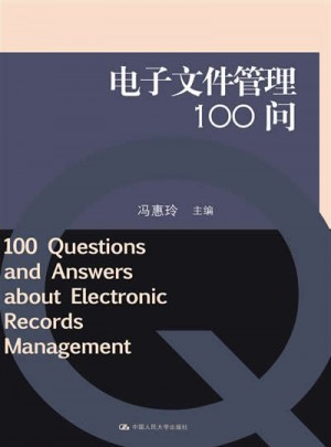 電子文件管理100問