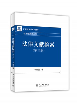 法律文獻(xiàn)檢索（第三版）