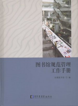圖書館規范管理工作手冊