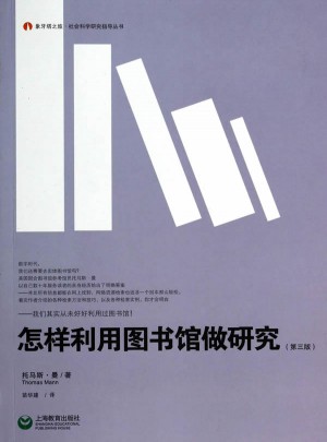 怎樣利用圖書館做研究（第三版）