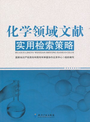 化學(xué)領(lǐng)域文獻(xiàn)實(shí)用檢索策略