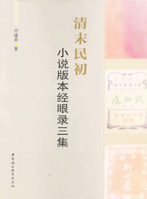 清末民初小說版本經眼錄三集