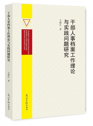 干部人事檔案工作理論與實踐問題研究