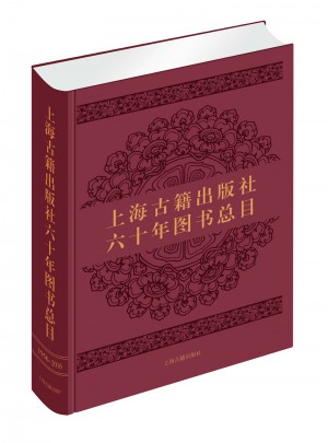 上海古籍出版社六十年圖書總目