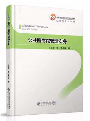 全國基層文化隊(duì)伍培訓(xùn)教材：公共圖書館管理實(shí)務(wù)