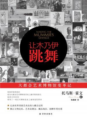 讓木乃伊跳舞：大都會藝術博物館變革記