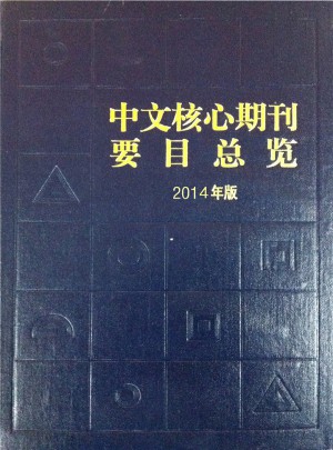 中文核心期刊要目總覽（2014年版）