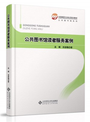 公共圖書館系列：公共圖書館讀者服務(wù)案例