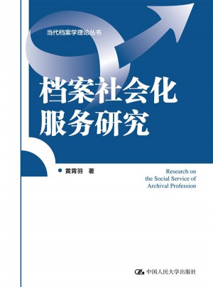 檔案社會化服務研究