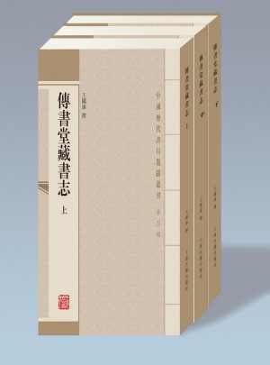 傳書堂藏書志(全三冊)