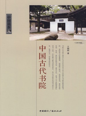 中國讀本·中國古代書院
