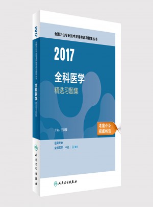 2017全國衛(wèi)生專業(yè)技術(shù)資格考試 全科醫(yī)學(xué) 精選習(xí)題集