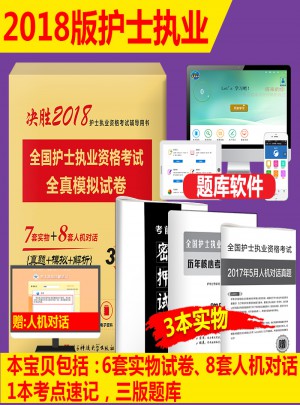 2018全國護士執業資格考試全真模擬試卷