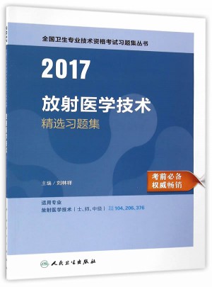 2017全國衛生專業技術資格考試 放射醫學技術精選習題集