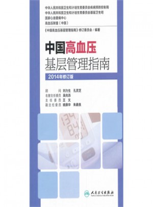 中國高血壓基層管理指南