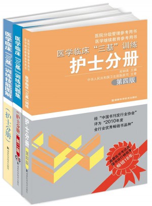 醫學臨床三基訓練 護士分冊（全3冊）