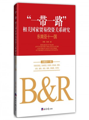 一帶一路相關國家貿易投資關系研究: 東南亞十一國