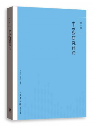 中東歐研究評論（及時輯）