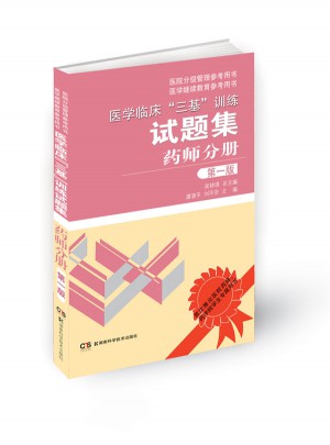 醫學臨床三基訓練試題集 藥師分冊 第1版