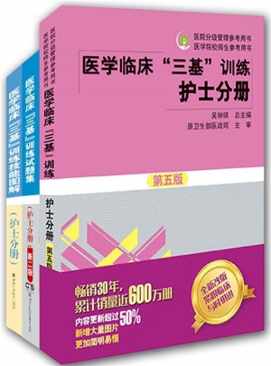  醫學臨床三基訓練 護士分冊（全3冊）