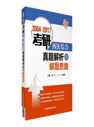 2004-2017考研西醫(yī)綜合真題解析與解題思路