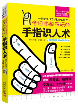 全日本都在玩的手指識人術(shù)