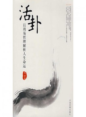 活卦;以周易哲理解析人生命運(yùn)