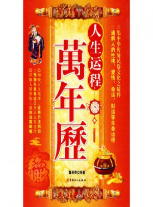 人生運(yùn)程萬年歷