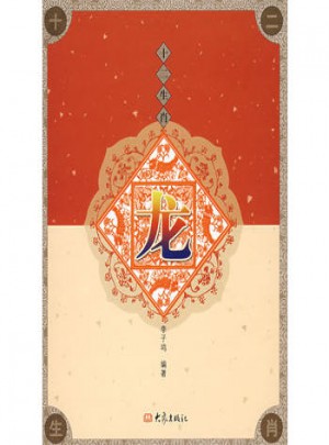 十二生肖 龍(07.12)