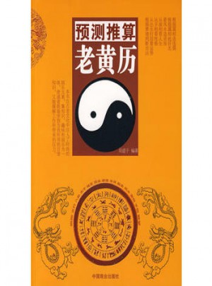 預(yù)測推算老黃歷