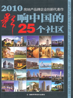 2010影響中國的25個社區(qū)