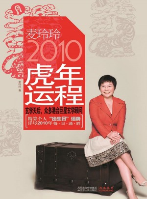 麥玲玲2010虎年運程