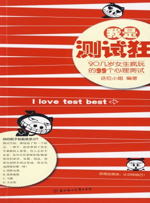 我是測試狂
